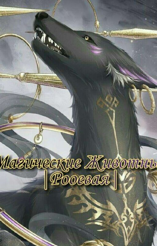 Магические Животные |Ролевая|