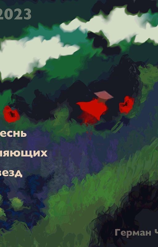 Песнь сияющих звёзд