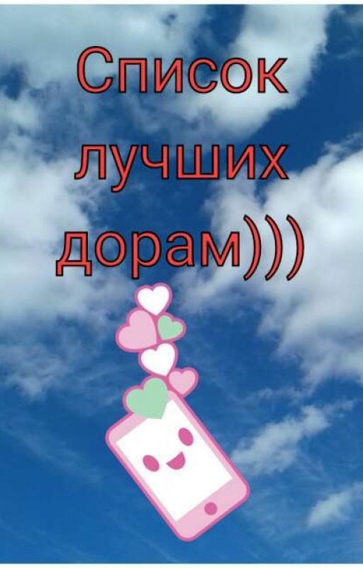 Список лучших дорам