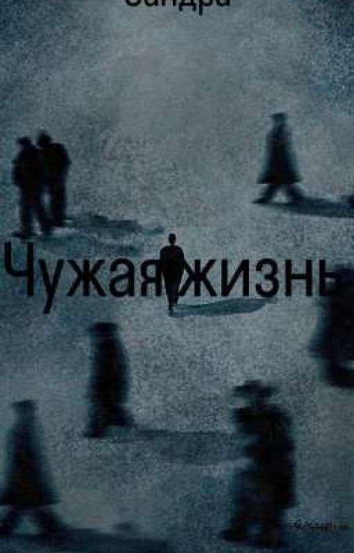 Чужая жизнь