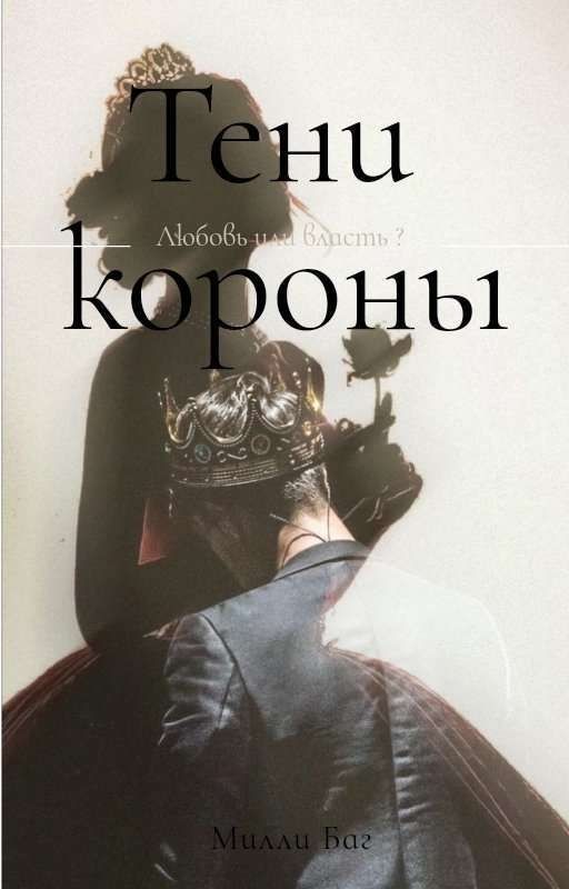 Тени короны