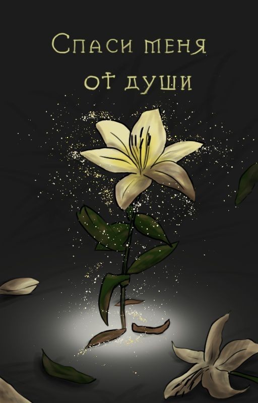 Спаси меня от души