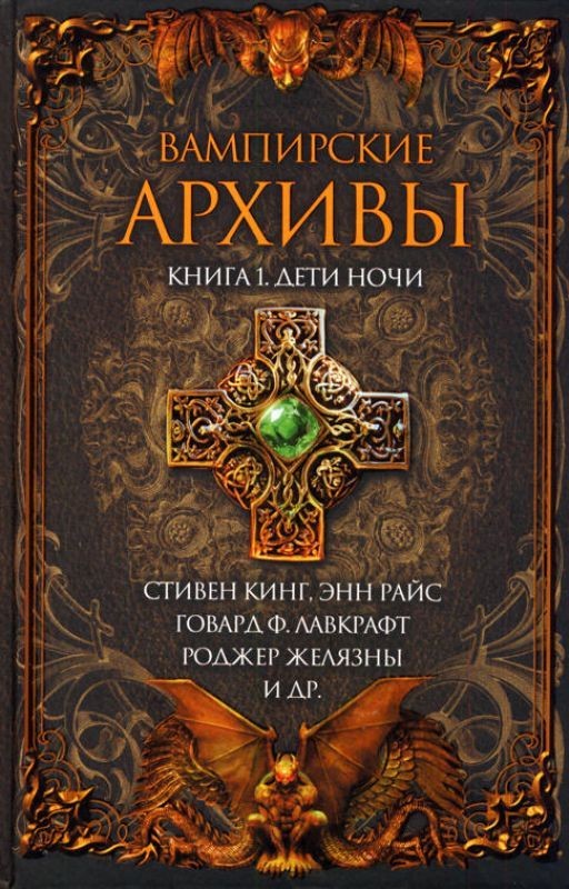 Вампирские архивы: Книга 1. Дети ночи