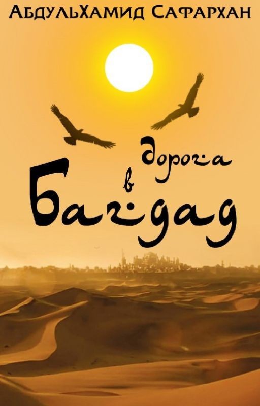 Дорога в Багдад