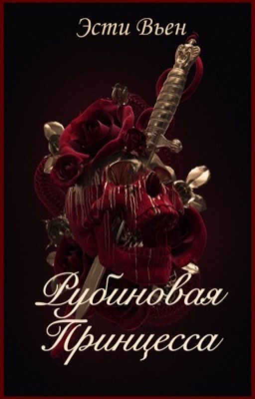 Рубиновая Принцесса