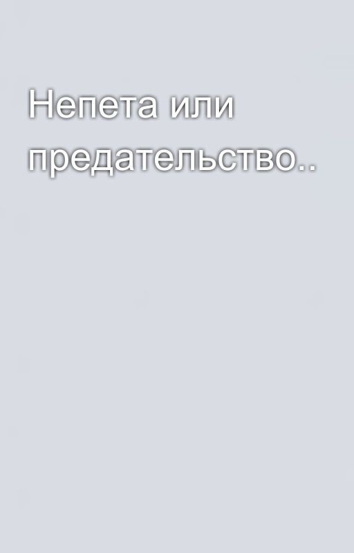 Непета или предательство