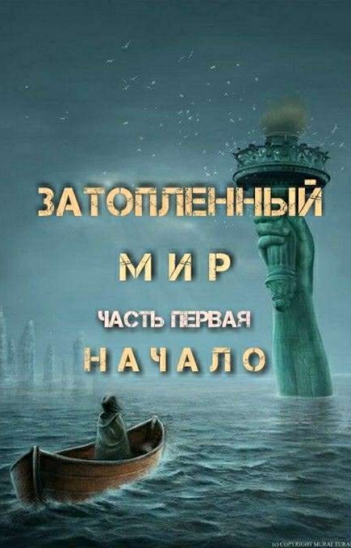 Затопленный Мир