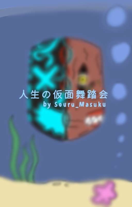 Маскарад Жизни / 人生の仮面舞踏会