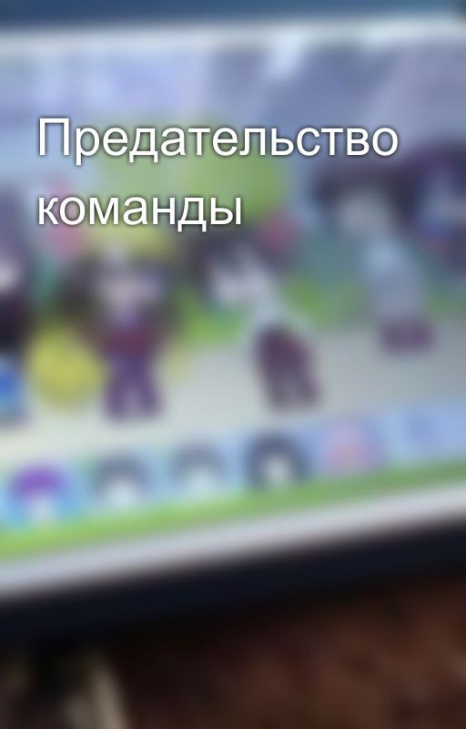 Предательство команды