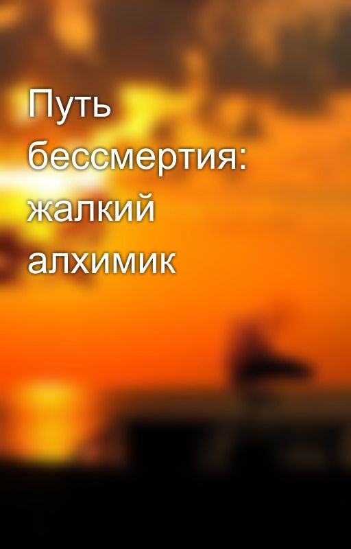 Путь бессмертия: жалкий алхимик