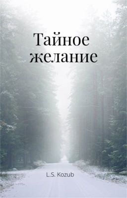 Тайное желание