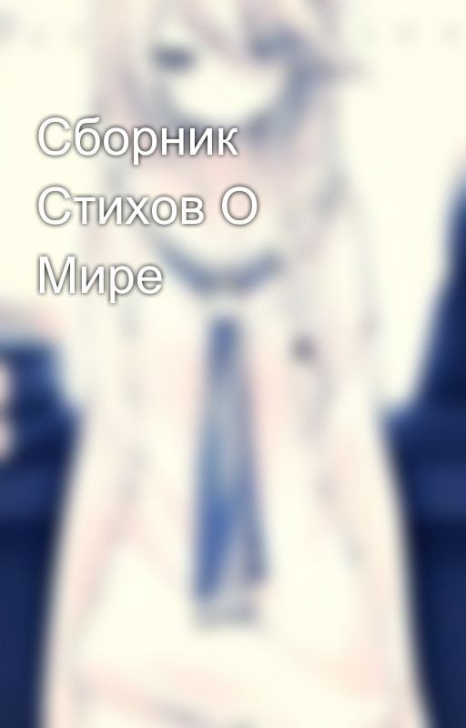 Сборник Стихов О Мире