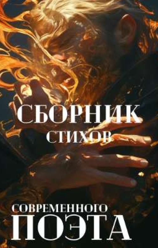 Стихи