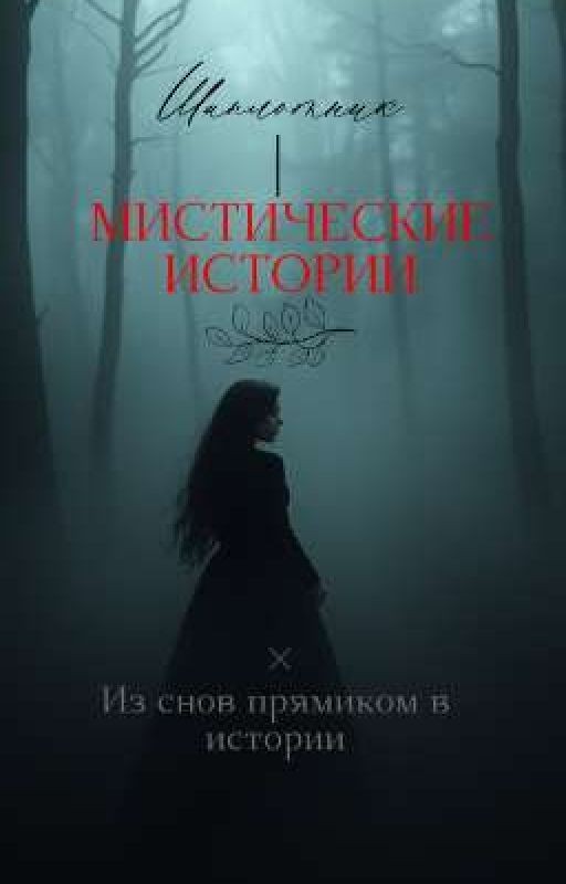 Мистические истории
