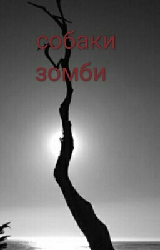 собаки зомби