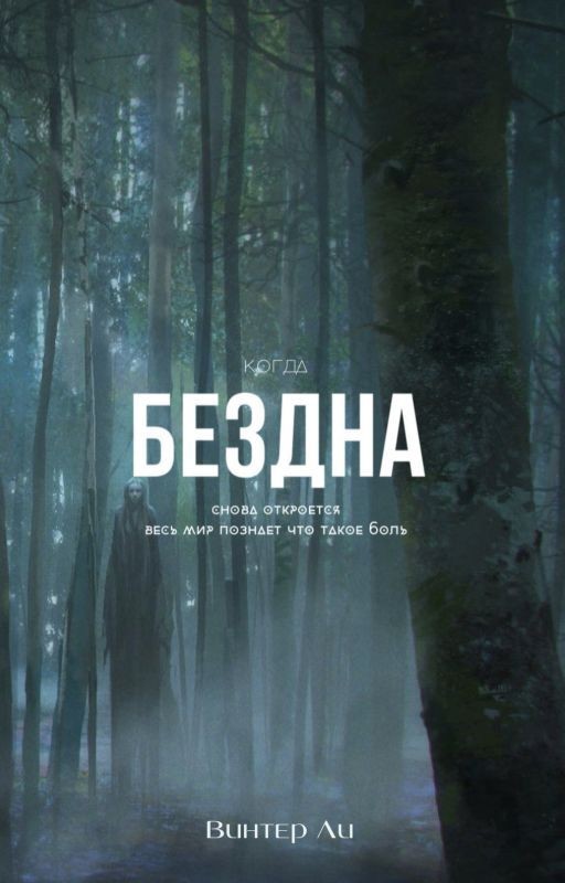 Бездна