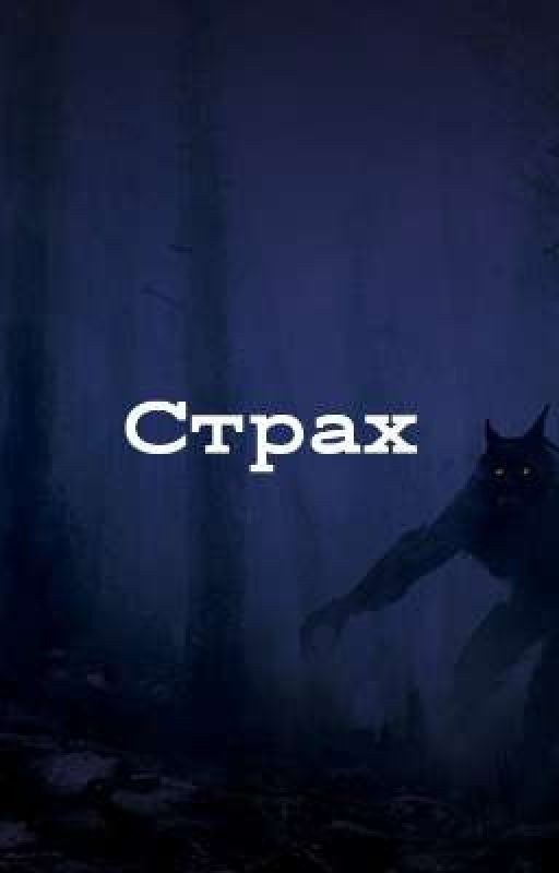 Страх