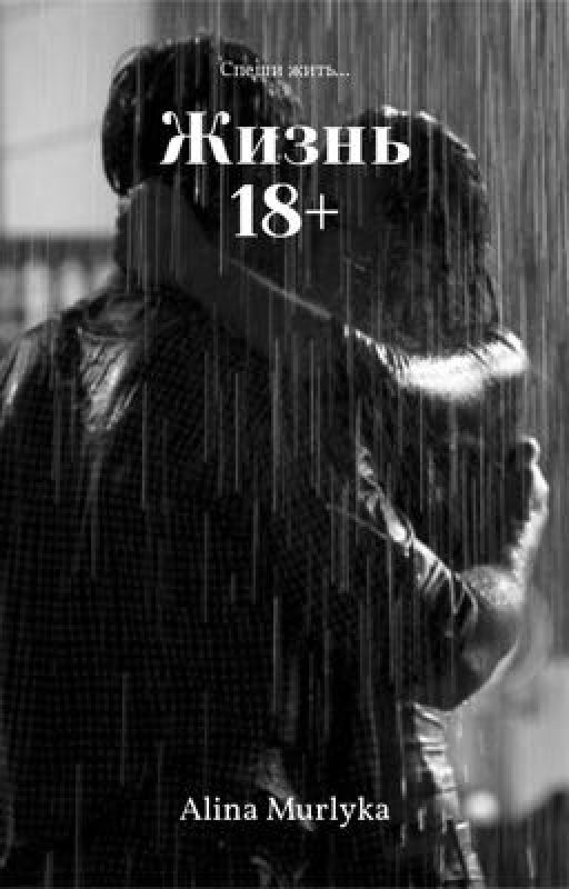 Жизнь 18+