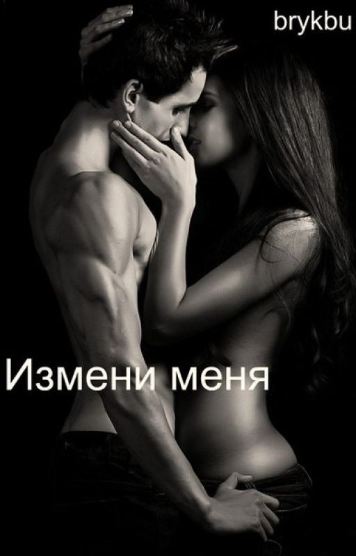 Измени меня
