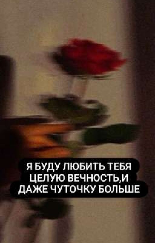 Я буду любить тебя целую вечность,и даже чуточку больше