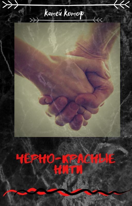 Черно-красные нити