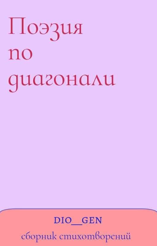 Поэзия по диагонали