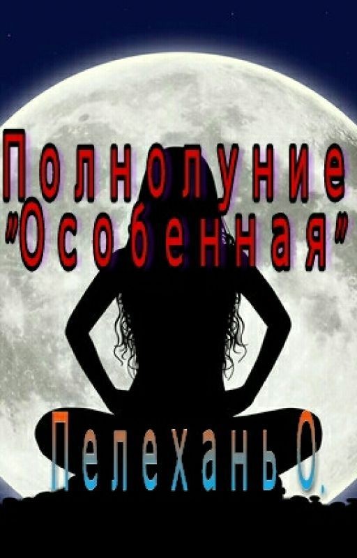 Полнолуние "Особенная"