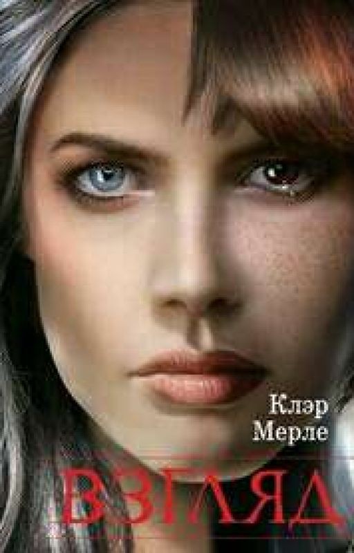 Клэр Мерле "Взгляд"