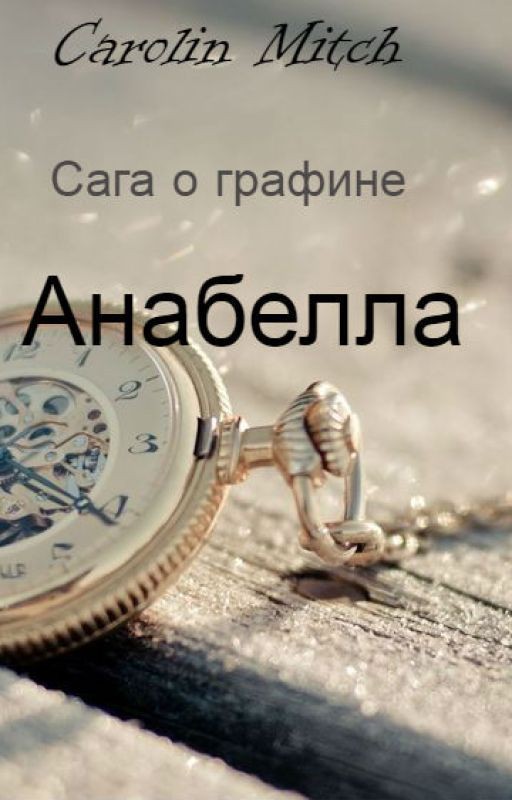 Анабелла