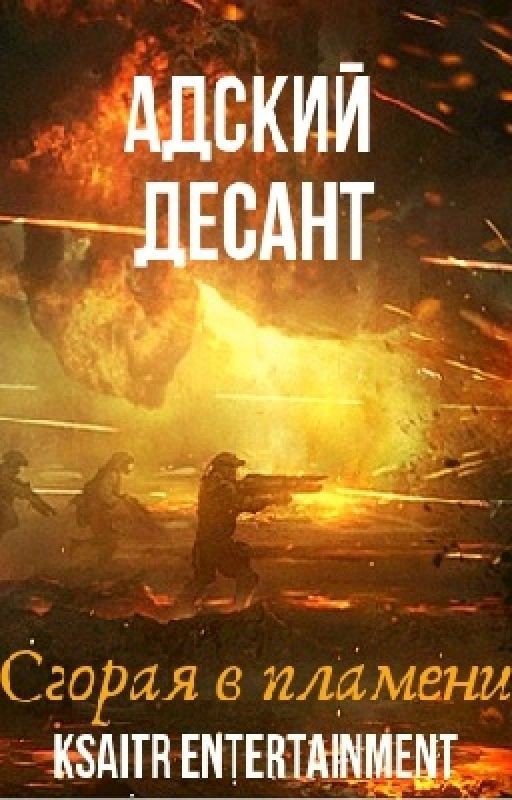 Адский десант. Сгорая в пламени