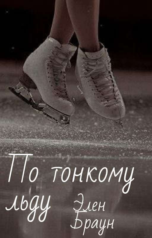 По Тонкому Льду