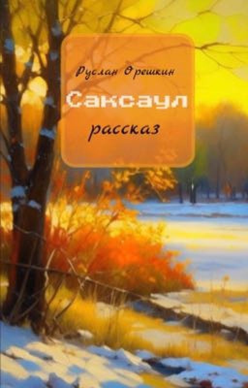 Саксаул