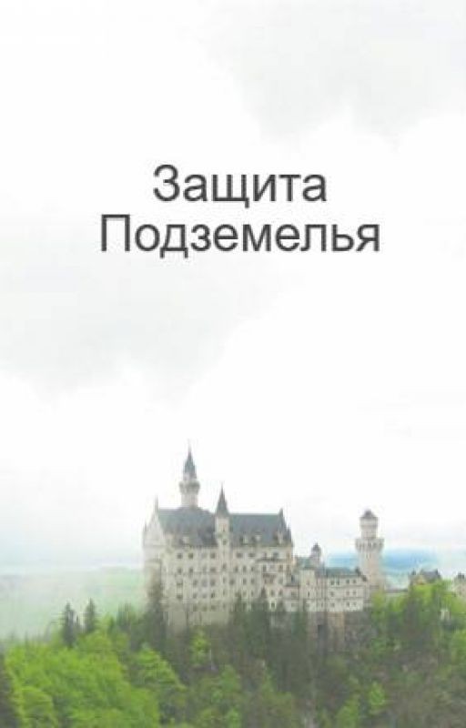 Защита Подземелья