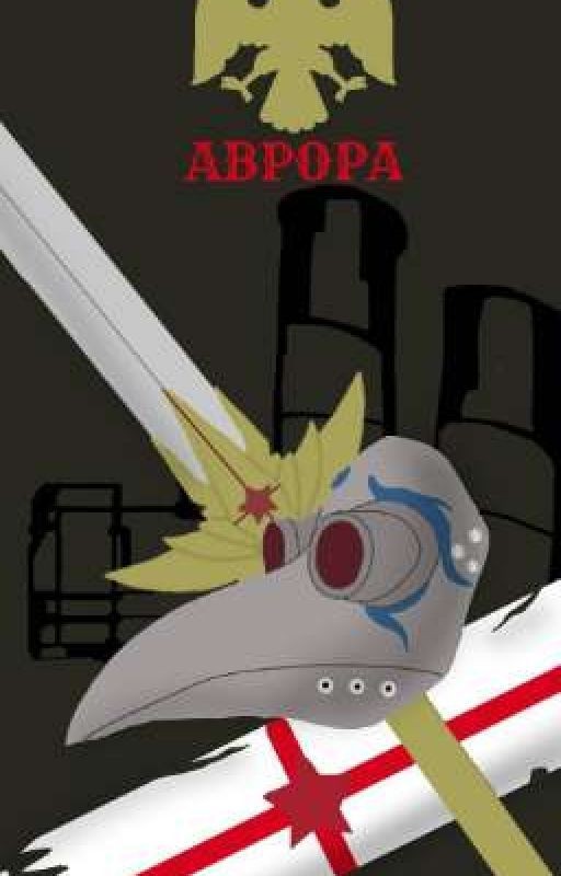 АВРОРА