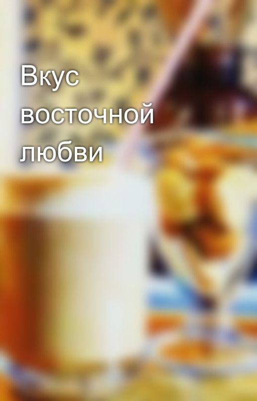 Вкус восточной любви