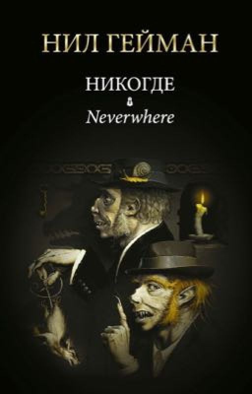 Никогде