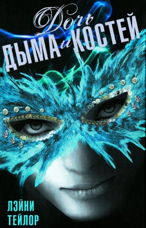 Дочь дыма и костей. Лейни Тэйлор