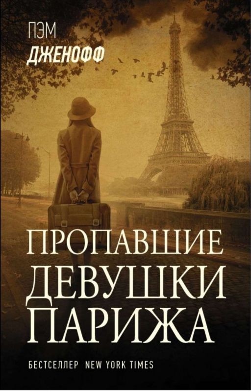 Пропавшие девушки Парижа