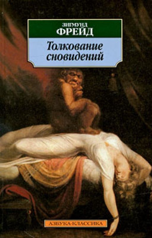 Толкование сновидений Зигмунд Фрейд