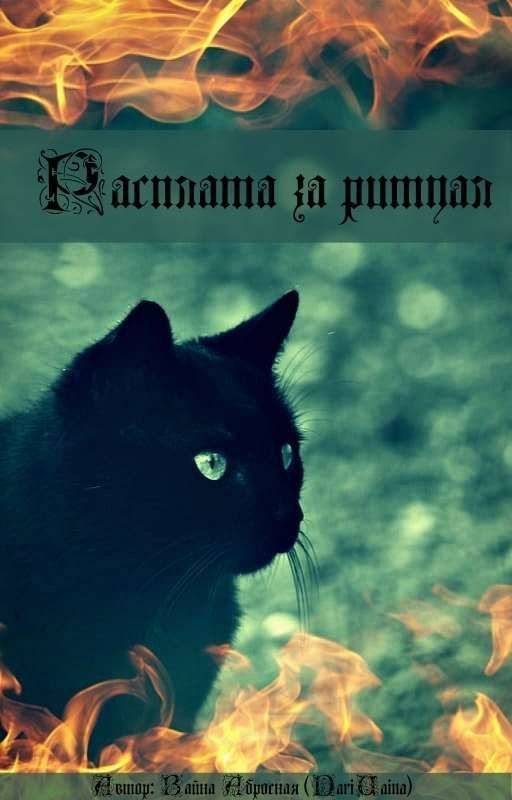 Расплата за ритуал