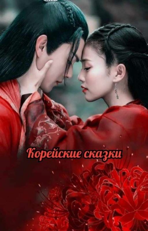 Корейские сказки