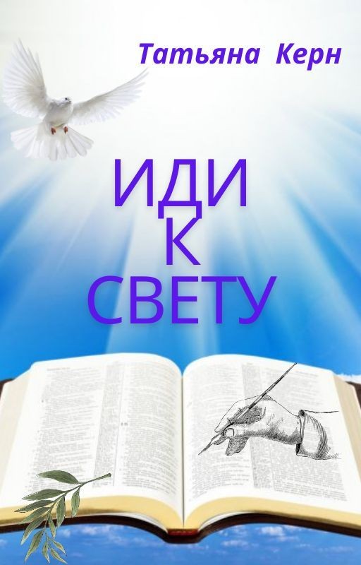 Иди к свету. Часть 1