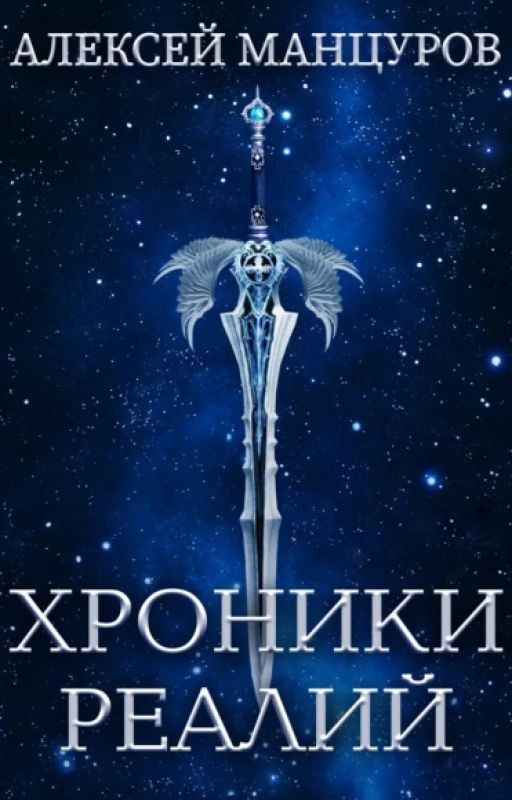 Хроники Реалий ( Том 1 )