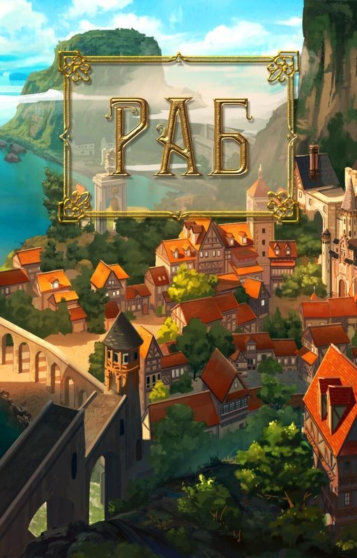 Раб