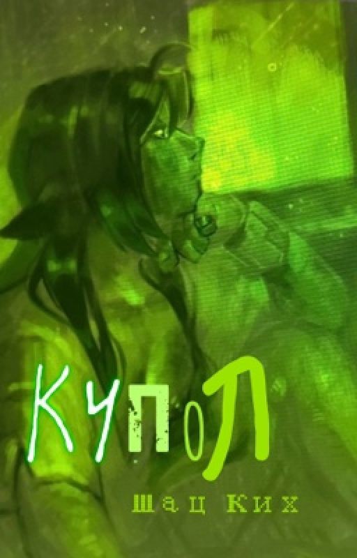 Купол