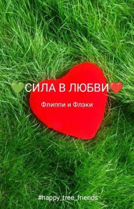 Сила в любви