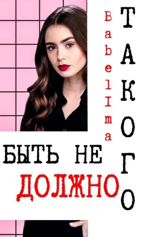 ТАКОГО БЫТЬ НЕ ДОЛЖНО