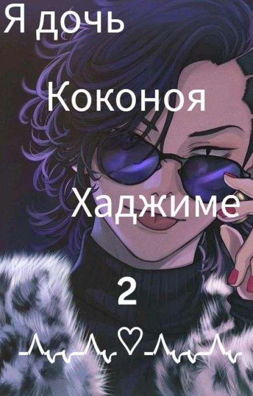 👨👧Я дочь Коконоя Хаджиме 2🌸