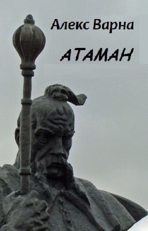 Атаман