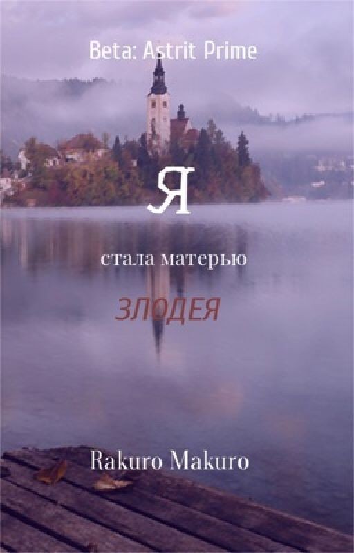 Я стала матерью злодея